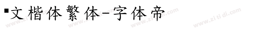 华文楷体繁体字体转换