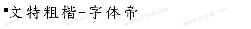 华文特粗楷字体转换