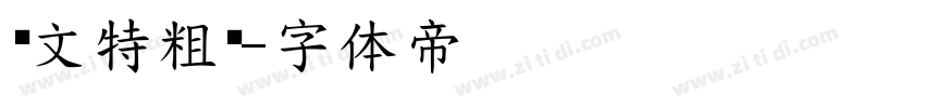 华文特粗黑字体转换