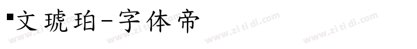 华文琥珀字体转换