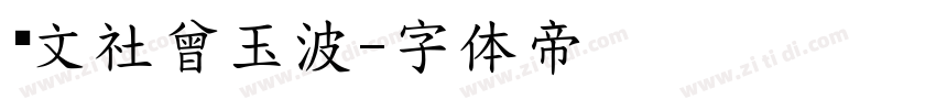 华文社曾玉波字体转换