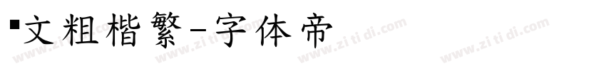 华文粗楷繁字体转换