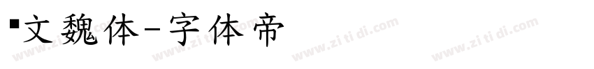华文魏体字体转换
