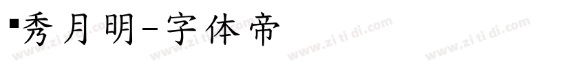 华秀月明字体转换
