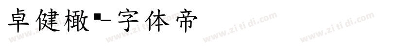 卓健橄榄字体转换