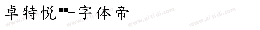 卓特悦动黑字体转换