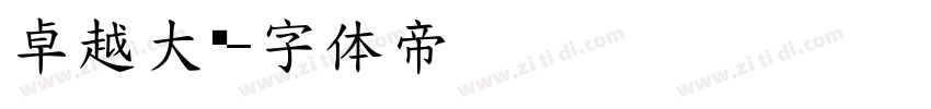 卓越大黑字体转换
