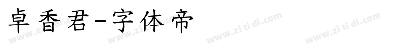 卓香君字体转换