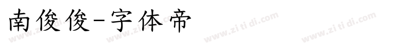 南俊俊字体转换