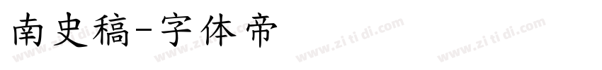 南史稿字体转换