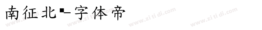 南征北战字体转换