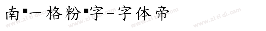 南构一格粉笔字字体转换