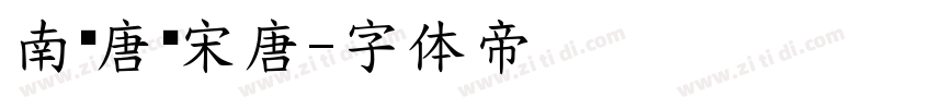 南构唐标宋唐字体转换