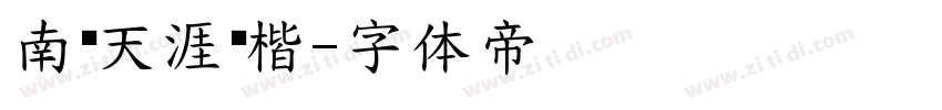 南构天涯细楷字体转换