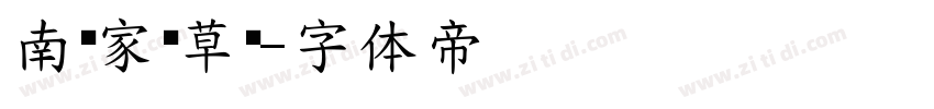 南构家钦草书字体转换