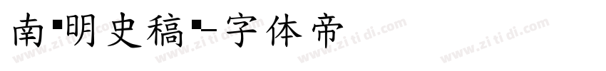 南构明史稿鉴字体转换