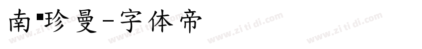 南构珍曼字体转换