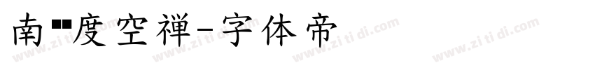 南构纬度空禅字体转换