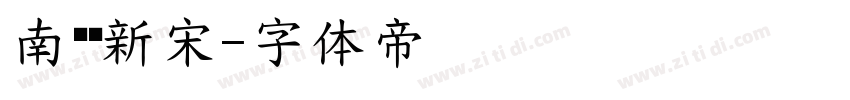 南构线新宋字体转换