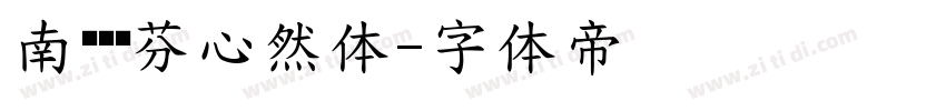 南构鲍贵芬心然体字体转换