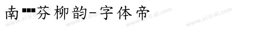 南构鲍贵芬柳韵字体转换
