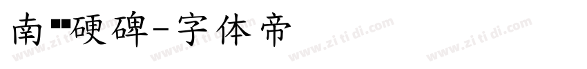 南构龙硬碑字体转换