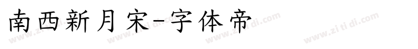 南西新月宋字体转换