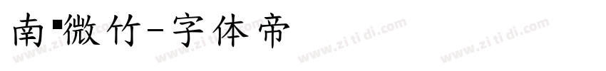 南风微竹字体转换