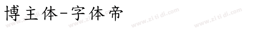 博主体字体转换