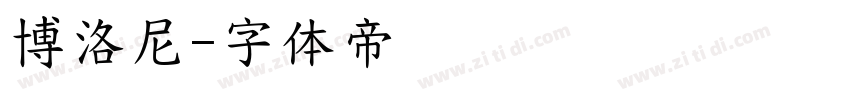 博洛尼字体转换