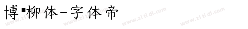 博阳柳体字体转换