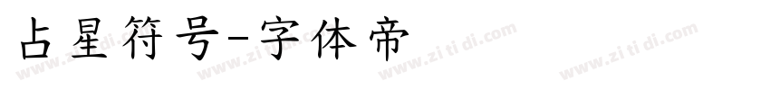 占星符号字体转换