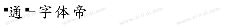 卡通类字体转换