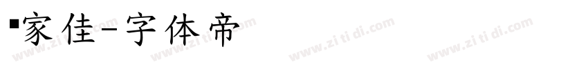 卢家佳字体转换