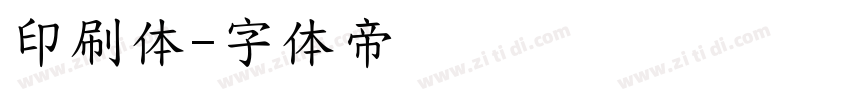 印刷体字体转换
