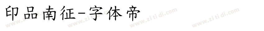 印品南征字体转换