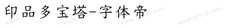 印品多宝塔字体转换