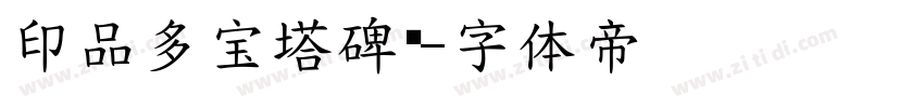 印品多宝塔碑简字体转换