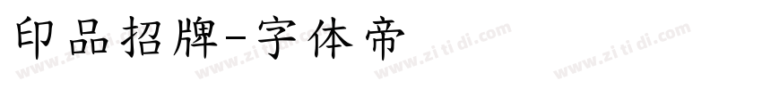 印品招牌字体转换