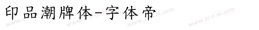 印品潮牌体字体转换