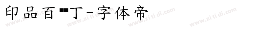 印品百变马丁字体转换