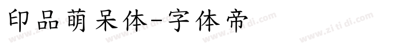 印品萌呆体字体转换