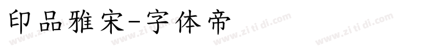 印品雅宋字体转换