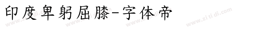 印度卑躬屈膝字体转换