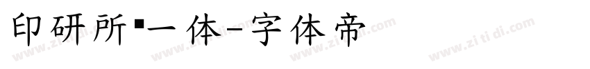 印研所黑一体字体转换