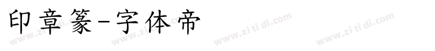印章篆字体转换