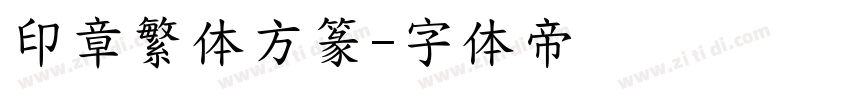 印章繁体方篆字体转换