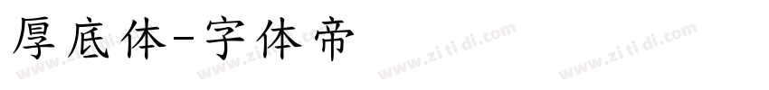 厚底体字体转换