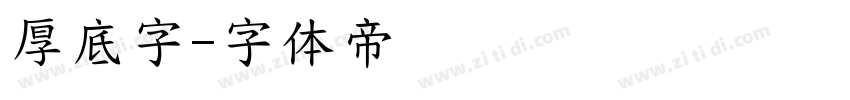 厚底字字体转换