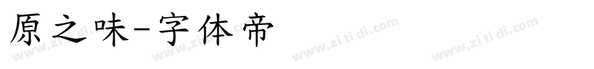 原之味字体转换